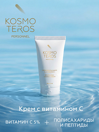 Крем с витамином С Kosmoteros Personnel 50 мл